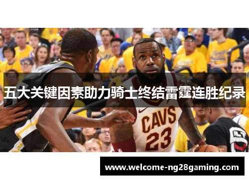 五大关键因素助力骑士终结雷霆连胜纪录
