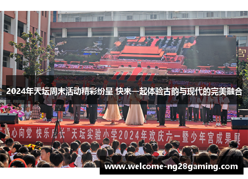 2024年天坛周末活动精彩纷呈 快来一起体验古韵与现代的完美融合