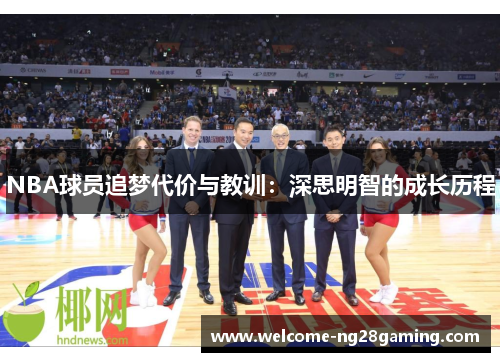 NBA球员追梦代价与教训：深思明智的成长历程
