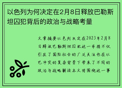 以色列为何决定在2月8日释放巴勒斯坦囚犯背后的政治与战略考量