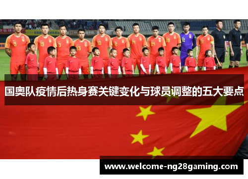 国奥队疫情后热身赛关键变化与球员调整的五大要点