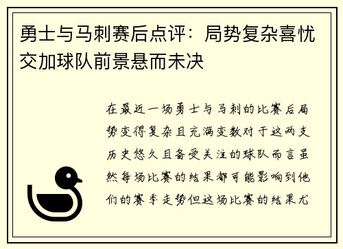 勇士与马刺赛后点评：局势复杂喜忧交加球队前景悬而未决