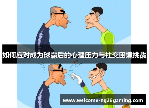 如何应对成为球霸后的心理压力与社交困境挑战