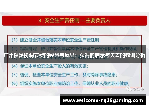 广州队足协调节费的经验与反思：获得的启示与失去的教训分析