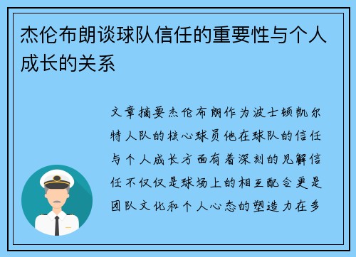 杰伦布朗谈球队信任的重要性与个人成长的关系