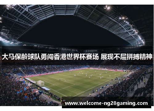 大马保龄球队勇闯香港世界杯赛场 展现不屈拼搏精神