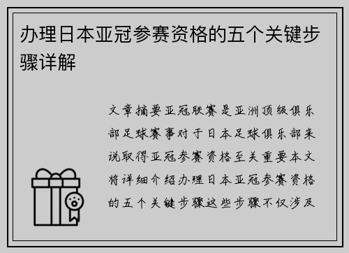 办理日本亚冠参赛资格的五个关键步骤详解