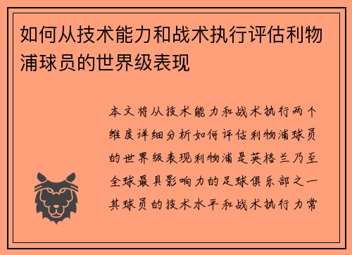 如何从技术能力和战术执行评估利物浦球员的世界级表现