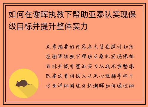 如何在谢晖执教下帮助亚泰队实现保级目标并提升整体实力