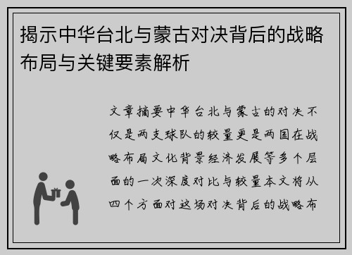 揭示中华台北与蒙古对决背后的战略布局与关键要素解析