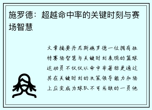 施罗德：超越命中率的关键时刻与赛场智慧