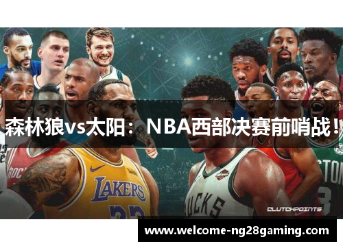 森林狼vs太阳：NBA西部决赛前哨战！