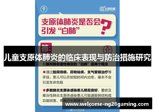 儿童支原体肺炎的临床表现与防治措施研究