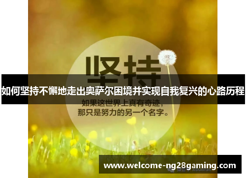 如何坚持不懈地走出奥萨尔困境并实现自我复兴的心路历程