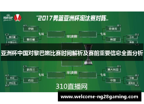 亚洲杯中国对黎巴嫩比赛时间解析及赛前重要信息全面分析