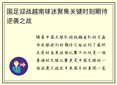 国足迎战越南球迷聚焦关键时刻期待逆袭之战