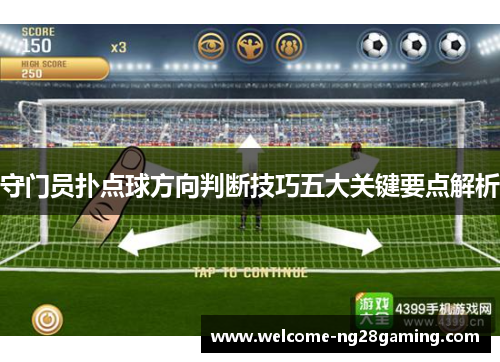 守门员扑点球方向判断技巧五大关键要点解析