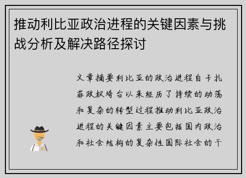 推动利比亚政治进程的关键因素与挑战分析及解决路径探讨
