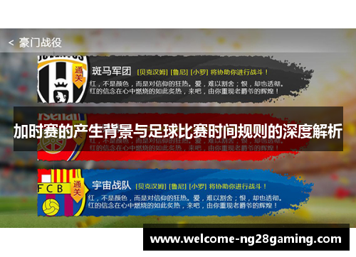 加时赛的产生背景与足球比赛时间规则的深度解析