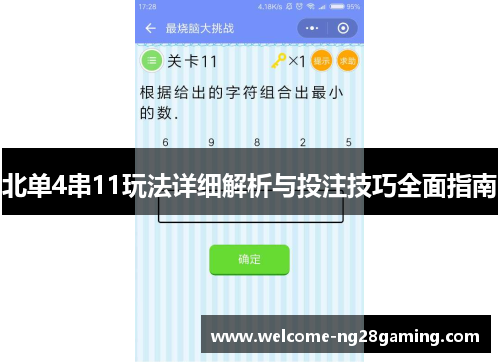 北单4串11玩法详细解析与投注技巧全面指南