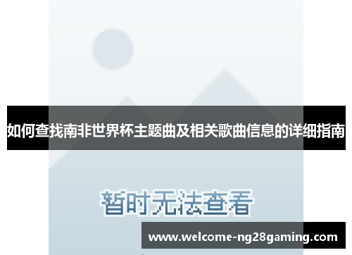 如何查找南非世界杯主题曲及相关歌曲信息的详细指南