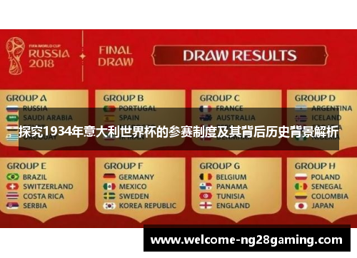 探究1934年意大利世界杯的参赛制度及其背后历史背景解析