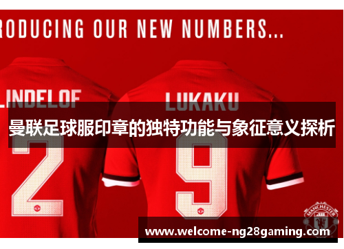 曼联足球服印章的独特功能与象征意义探析