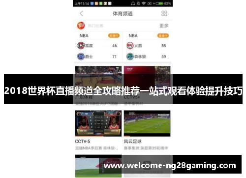 2018世界杯直播频道全攻略推荐一站式观看体验提升技巧