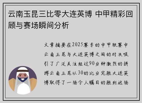 云南玉昆三比零大连英博 中甲精彩回顾与赛场瞬间分析