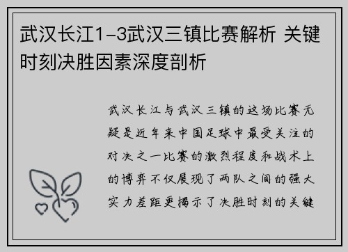 武汉长江1-3武汉三镇比赛解析 关键时刻决胜因素深度剖析