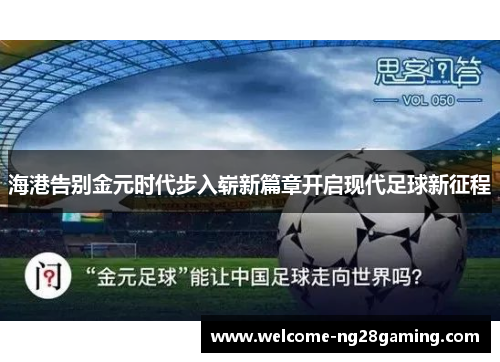 海港告别金元时代步入崭新篇章开启现代足球新征程