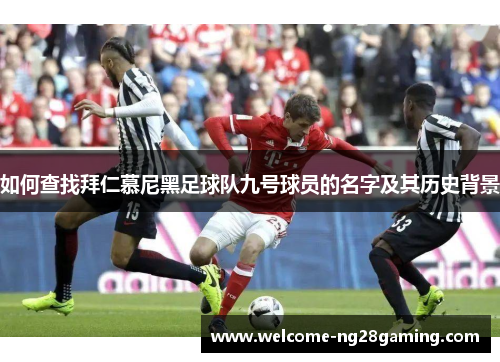 如何查找拜仁慕尼黑足球队九号球员的名字及其历史背景