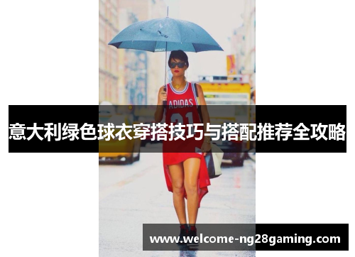 意大利绿色球衣穿搭技巧与搭配推荐全攻略