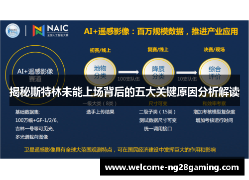 揭秘斯特林未能上场背后的五大关键原因分析解读
