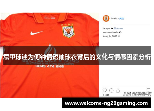 意甲球迷为何钟情短袖球衣背后的文化与情感因素分析