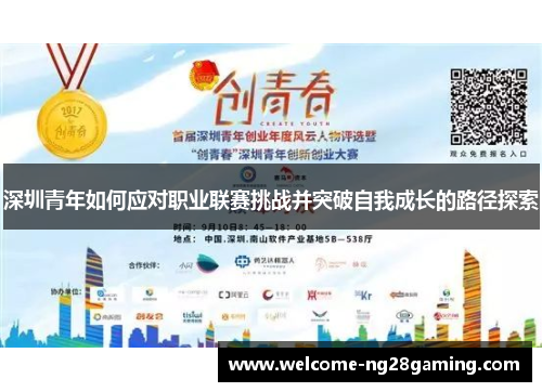 深圳青年如何应对职业联赛挑战并突破自我成长的路径探索