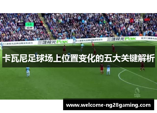 卡瓦尼足球场上位置变化的五大关键解析