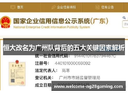 恒大改名为广州队背后的五大关键因素解析