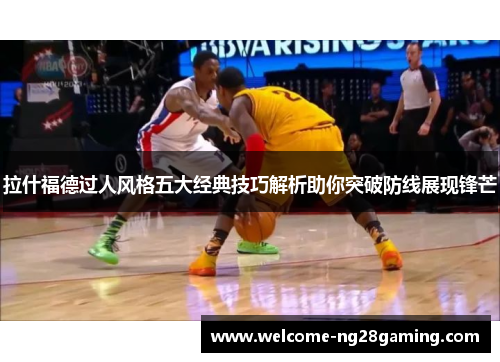 拉什福德过人风格五大经典技巧解析助你突破防线展现锋芒