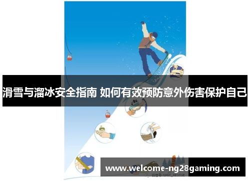 滑雪与溜冰安全指南 如何有效预防意外伤害保护自己