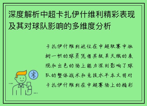 深度解析中超卡扎伊什维利精彩表现及其对球队影响的多维度分析
