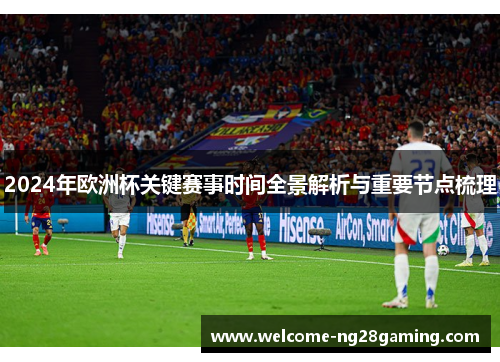 2024年欧洲杯关键赛事时间全景解析与重要节点梳理
