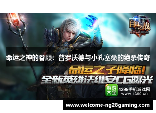 命运之神的眷顾：普罗沃德与小孔塞桑的绝杀传奇