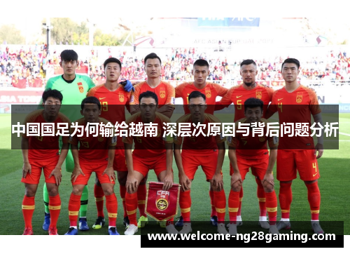中国国足为何输给越南 深层次原因与背后问题分析