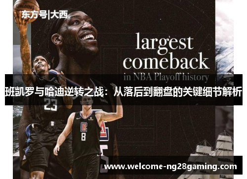 班凯罗与哈迪逆转之战：从落后到翻盘的关键细节解析