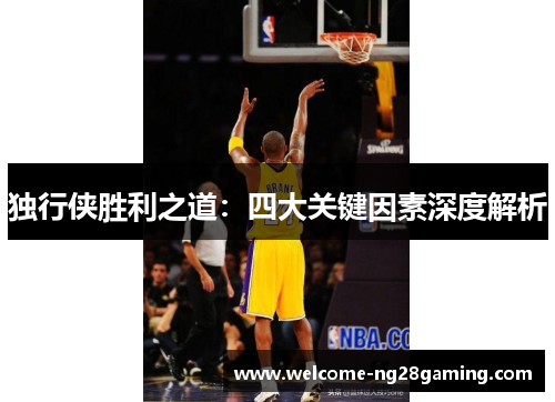 独行侠胜利之道：四大关键因素深度解析