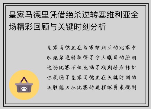 皇家马德里凭借绝杀逆转塞维利亚全场精彩回顾与关键时刻分析