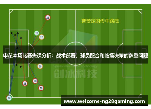 申花本场比赛失误分析：战术部署、球员配合和临场决策的多重问题