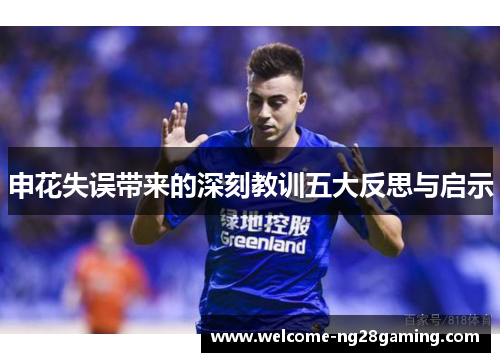 申花失误带来的深刻教训五大反思与启示