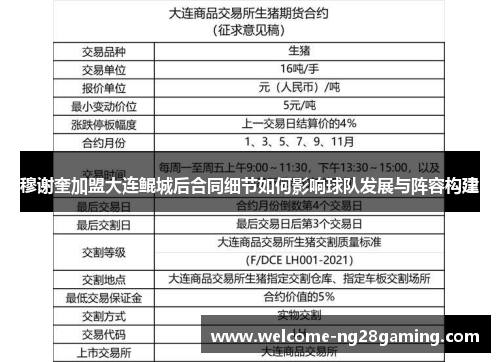 穆谢奎加盟大连鲲城后合同细节如何影响球队发展与阵容构建